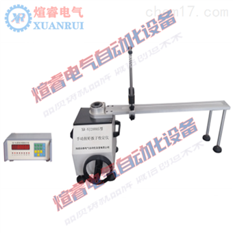 XR-NJ-2000NS型手动扭矩扳子检定仪